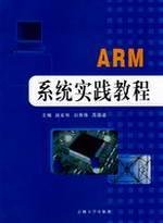 9787560138114: ARM system hands-on tutorials(Chinese Edition)