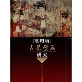 9787560139449: 【二手旧书9成新】高句丽古墓壁画研究耿铁华吉林大学出版社