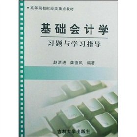 Imagen de archivo de University of Finance and key textbook study questions and study guides: Basic Accounting(Chinese Edition) a la venta por liu xing