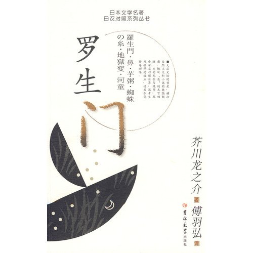 Imagen de archivo de Japanese Literature . Japanese and Chinese control series of books Rashomon(Chinese Edition) a la venta por liu xing