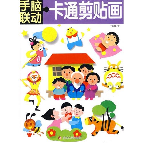 9787560141992: cartoon clip art - hand-brain interaction(Chinese Edition)