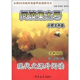 Imagen de archivo de The reading sets Jie No.: modern text extracurricular reading (5th grade) (new upgraded Revision 1)(Chinese Edition) a la venta por liu xing