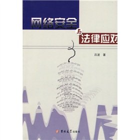 9787560143705: network security and the law should (paperback)(Chinese Edition)