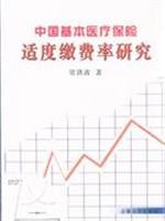 9787560143767: China s basic medical insurance premium rate of moderate(Chinese Edition)