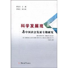 9787560144207: scientific development concept and the topic of China s social development [Paperback](Chinese Edition)