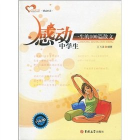 9787560150895: touched a lifetime high school students 100 prose (paperback)(Chinese Edition)