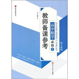 9787560155623: High school mathematics (compulsory 1 Teacher's Book with PEP Bardon) teacher preparation reference(Chinese Edition)