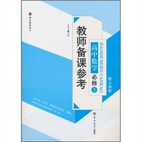 9787560155630: High school mathematics compulsory 2 - with PEP - reference teacher preparation(Chinese Edition)