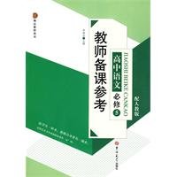 9787560155661: high school language teacher preparation. reference required 5(Chinese Edition)