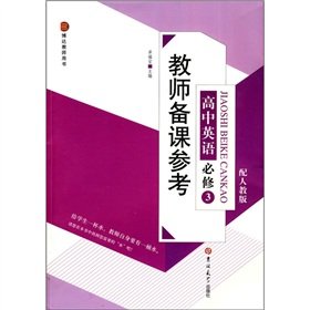 9787560158396: Teacher reference to high school English lessons compulsory 3(Chinese Edition)
