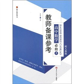 9787560158402: High School Mathematics (compulsory 5 Teacher's Book with PEP Bardon) teacher preparation reference(Chinese Edition)