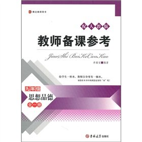 9787560163260: Ideological and moral - the ninth grade - with PEP - reference teacher preparation - all a(Chinese Edition)