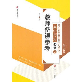 9787560164908: high school history compulsory 2 - with PEP - teacher preparation. reference(Chinese Edition)