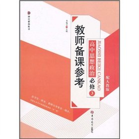 9787560165929: High ideological and political (compulsory 3 Teacher's Book with PEP Bardon) Teachers prepare lessons reference works(Chinese Edition)