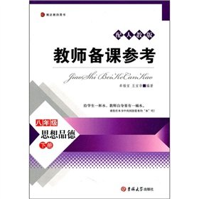 9787560168128: Moral - eight grade book - with PEP - reference teacher preparation(Chinese Edition)