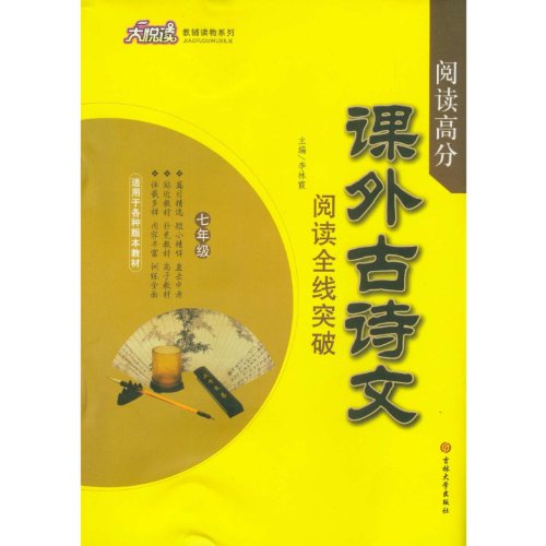 9787560174624: Reading Ancient Poems and Essays Out of Class (For Grade 7) (Chinese Edition)