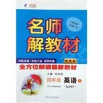 9787560175492: Grade four English(the person teaches version PEP) descends famous master solution teaching material (Chinese edidion) Pinyin: si nian ji ying yu ( ren jiao ban PEP ) xia ming shi jie jiao cai