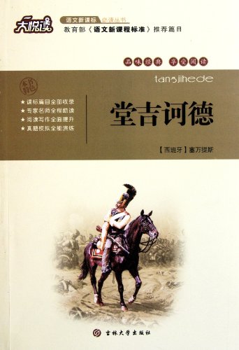 9787560176888: Don Quixote (Chinese Edition)