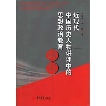 9787560183374: Ideological and political education in modern Chinese historical figures commented