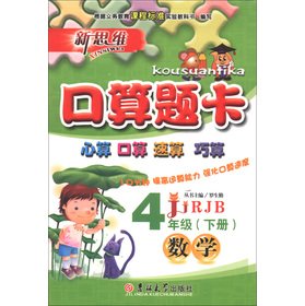 Stock image for New thinking and port operator title card: Mathematics (Grade 4) (RJB)(Chinese Edition) for sale by liu xing