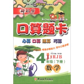 9787560185088: New thinking and port operator title card: Mathematics (Grade 4) (RJB)(Chinese Edition)