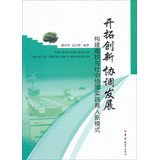 9787560199887: Coordinated development of innovation : Construction of education and social collaborative practice new model(Chinese Edition)