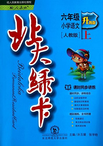 9787560247472: Sixth grade primary school language. The next - PEP - North Green Card - New Curriculum materials class synchronous speaking practice - upgrade - included unit test volume -1002(Chinese Edition)
