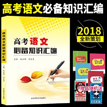 Stock image for The compulsory knowledge Fact: high school language basics(Chinese Edition) for sale by liu xing