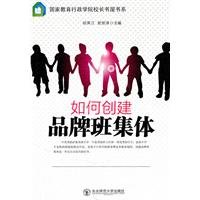 9787560267500: How to create a brand class group(Chinese Edition)