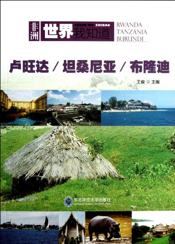 9787560278223: I know the world . Africa : Rwanda. Tanzania and Burundi(Chinese Edition)