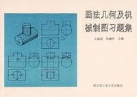 9787560309156: Descriptive Geometry and Mechanical Drawing Problem Set(Chinese Edition)
