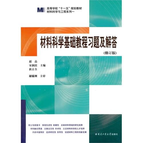 Imagen de archivo de Materials science based tutorial exercises and answers revised edition Chao products Songrun Bin Cuizhan the Harbin Institute of Technology Press 9787560318783(Chinese Edition)(Old-Used) a la venta por liu xing