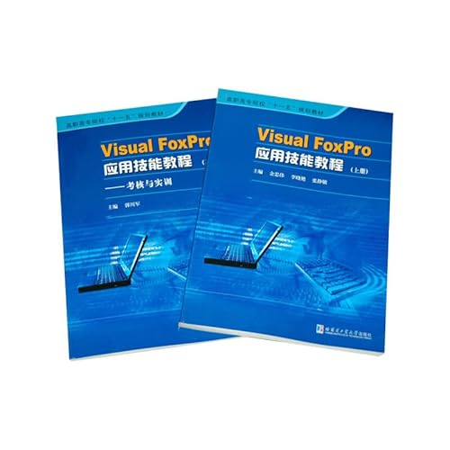 9787560320199: Visual FoxPro application skills tutorial (upper and lower vocational colleges teaching Eleventh Five Year Plan)(Chinese Edition)