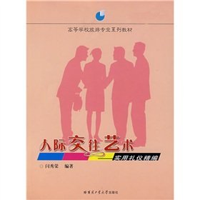 9787560322865: Art of interpersonal communication - practical etiquette for fine (colleges and universities teaching tourism professional series)(Chinese Edition)