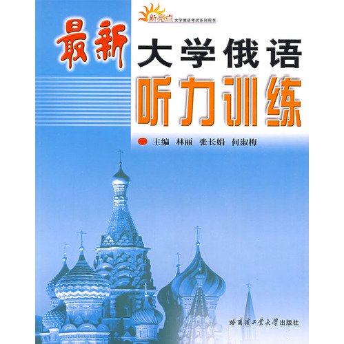 9787560323077: New College Russian Listening(Chinese Edition)