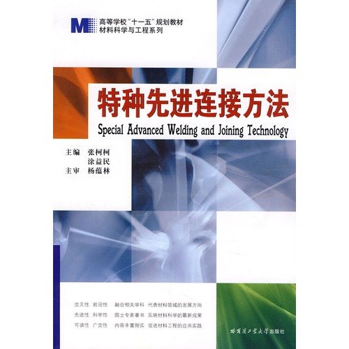 9787560325453: Colleges and universities Eleventh Five-Year Plan textbook Materials Science and Engineering: Special advanced connection method(Chinese Edition)