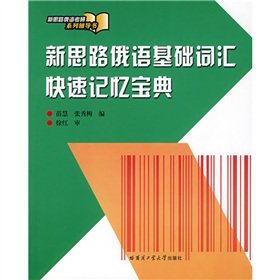 9787560325972: New ideas based Russian vocabulary faster Memory Collection(Chinese Edition)