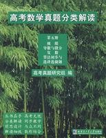 9787560326474: college entrance math Zhenti classification interpretation (Volume V): Extreme derivative and differential complex algorithm and choose the initial stresses optional problems(Chinese Edition)