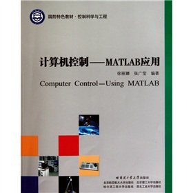 9787560329918: 计算机控制--MATLAB应用(控制科学与工程国防特色教材)