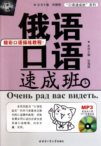 Stock image for Russian Speaking Crash Course ( with CD-ROM tutorial wonderful oral drills ) Speaking Crash Course Series: 118 sheets(Chinese Edition) for sale by liu xing