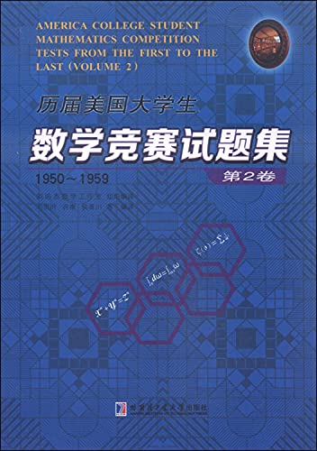 9787560350820: 历届美国大学生数学竞赛试题集(第2卷)(1950-1959)