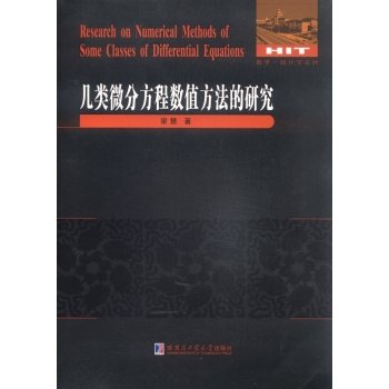 9787560354293: Mathematical Statistics Series: Numerical Methods several types of differential equations(Chinese Edition)