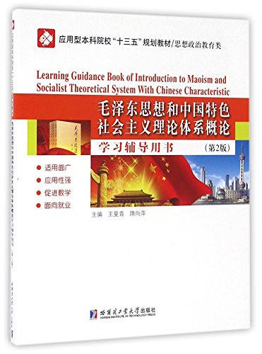 Imagen de archivo de Mao Zedong thought and China special introduction to the theoretical system of socialism learning counseling books (Second Edition)(Chinese Edition) a la venta por liu xing