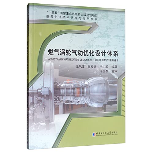 9787560357676: 燃气涡轮气动优化设计系统 温风波,王松涛,卢少鹏 哈尔滨工业大学出版社9787560357676【新华书店，全新正版】