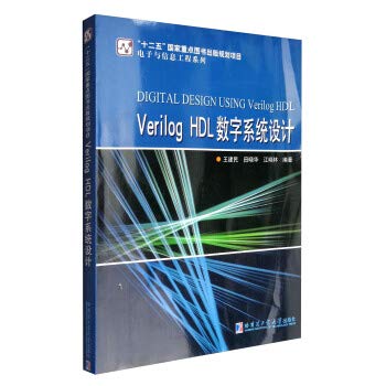 9787560367217: Verilog HDL数字系统设计(基金) 9787560367217 王建民 哈尔滨工业大学出版社