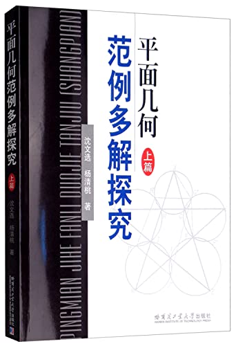 9787560372822: 全2册 平面几何范例多解探究上篇+下篇 沈文选杨清桃著 60个定理公式多种证明方法技巧初高中数学竞赛思路教师参考书教程
