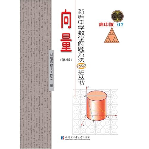 9787560374666: 新编中学数学解题方法1000招丛书:高中版:07:向下野（货号：A4) 刘培杰数学工作室 9787560374666 哈尔滨工业大学出版社威尔文化图书专营店