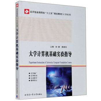 9787560385624: 【正版速发】大学计算机基础实验指导(计算机类应用型高等院校十三五规划教材)哈尔滨工业大学出版社9787560385624编者:徐娜姜春风|责编:庞雪惠晗 YT