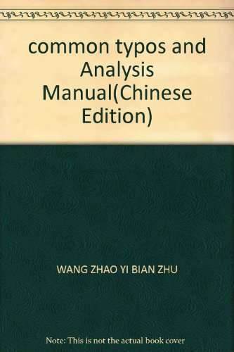 9787560420981: common typos and Analysis Manual(Chinese Edition)