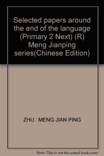 9787560421261: Selected papers around the end of the language (Primary 2 Next) (R) Meng Jianping series(Chinese Edition)